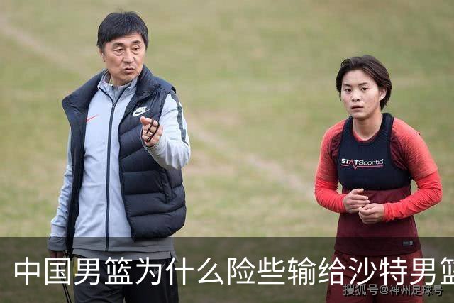 中国男篮为什么险些输给沙特男篮？廖三宁说出原因，原来如此