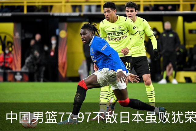 中国男篮77-97不敌日本虽败犹荣 此前三场小组赛三战全胜