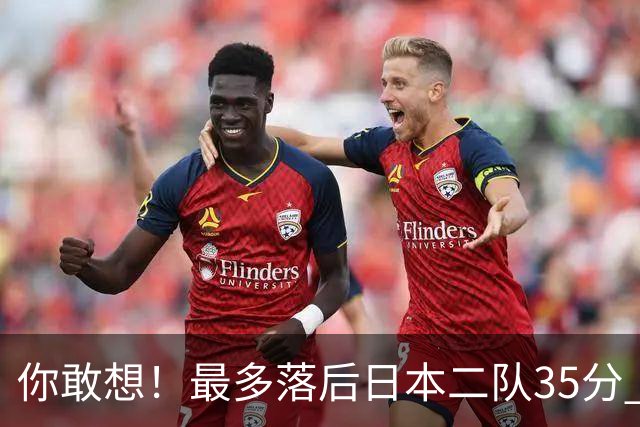 你敢想！最多落后日本二队35分 近10年男篮在干什么