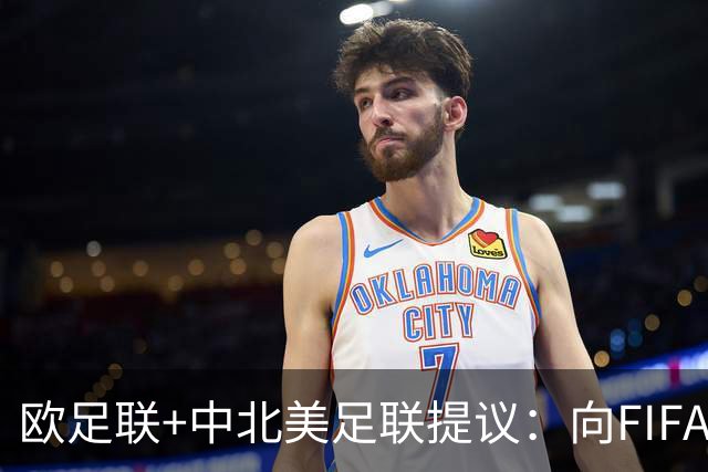 欧足联+中北美足联提议：向FIFA211个成员国发放21亿美元