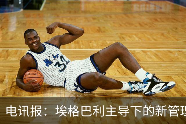 电讯报：埃格巴利主导下的新管理层正在研究斯坦福桥翻新还是搬迁