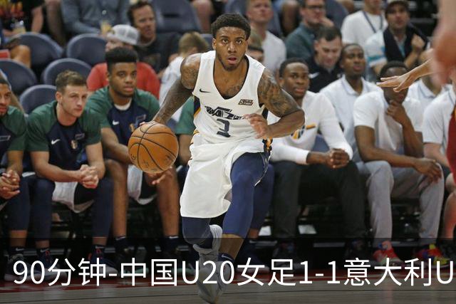 90分钟-中国U20女足1-1意大利U20女足 王丹彤造对方门将乌龙